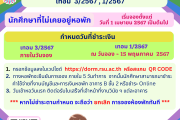 กำหนดการจอง และชำระค่าบำรุงห้องพัก เทอม 3/2567 , 1/2567 สำหรับนักศึกษาที่ไม่เคยอยู่หอพัก