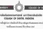 วิทยาลัยทันแพทยศาสตร์ ม.รังสิต ประกาศรายชื่อผู้ผ่านคัดเลือกเข้าศึกษา รอบยื่นคะแนน ประจำปีการศึกษา 2567