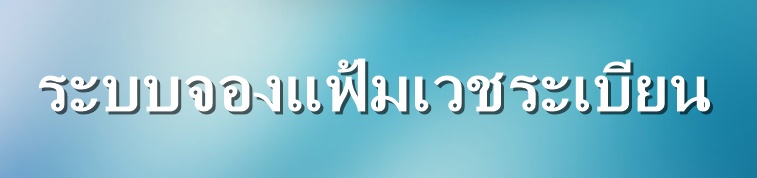 โปรแกรมเวชระเบียน