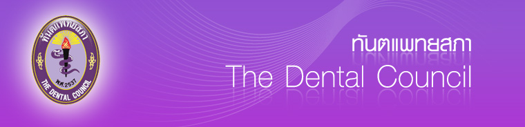 ทันตแพทย์สภา