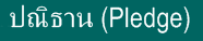pledge